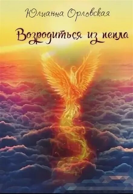 Феникс возрождается из пепла. Сюрреализм феникс. Возродиться заново. Птица феникс восставшая из пепла. Фен кс восставший из перла.