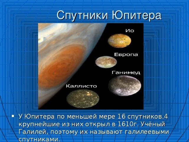 Галилеевы спутники Юпитера. Спутники Юпитера ио Европа Ганимед и Каллисто. 4 Спутника Юпитера которые открыл Галилей. Галилеевы спутники Юпитера схема.