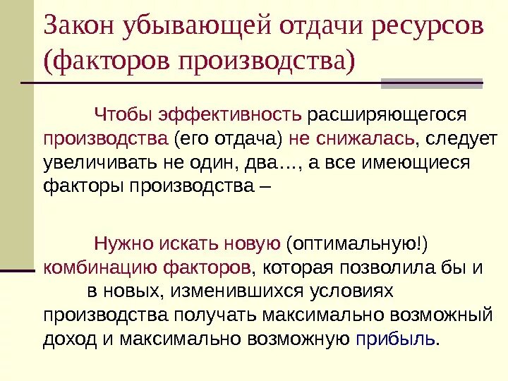 Закон убывающей отдачи переменного фактора производства. Закон убывающей отдачи в экономике. Закон убывающей отдачи факторов производства. Отдача от фактора производства. Закон убывающей производительности производства