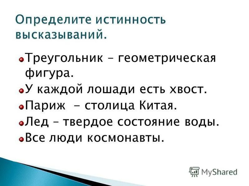 2 определите истинность высказывания. Определить истинность высказывания. определение истинности высказывания. определить истинность выражения. определи истинность высказываний.