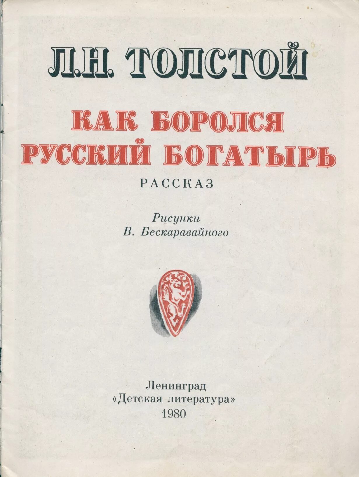 Как боролся русский богатырь толстой. Жанры произведений л н толстого. Л. Л н толстой как боролся русский богатырь. Сказка как боролся русский богатырь.