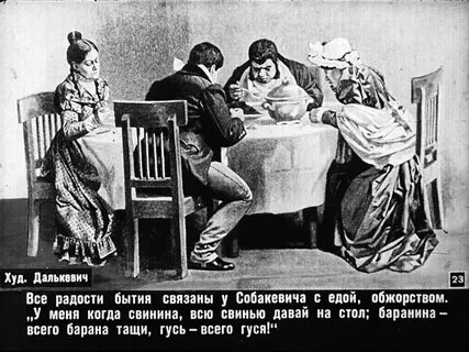 Угощения собакевича мертвые души