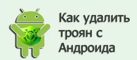Как удалить трояны