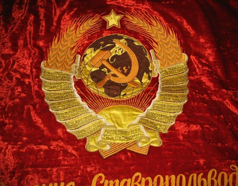 Пролетарии всех стран объединяйтесь. Флаг ссср пролетарии всех стран соединяйтесь. Знамя пролетарии всех стран соединяйтесь ссср. Всех стран соединяйтесь. Знамя пролетарии всех стран соединяйтесь ссср.