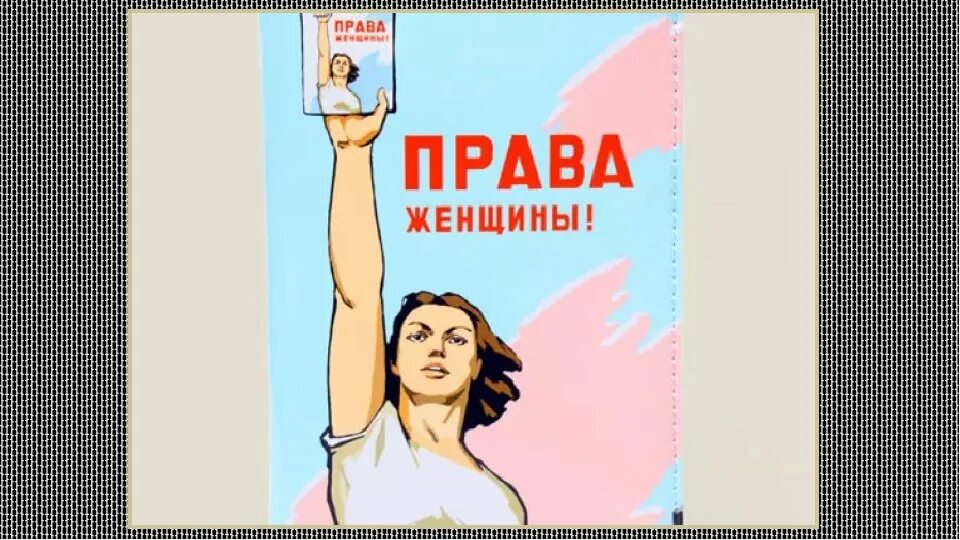 Защита прав мужчин. Защита прав женщин. Защита прав женщин в России.