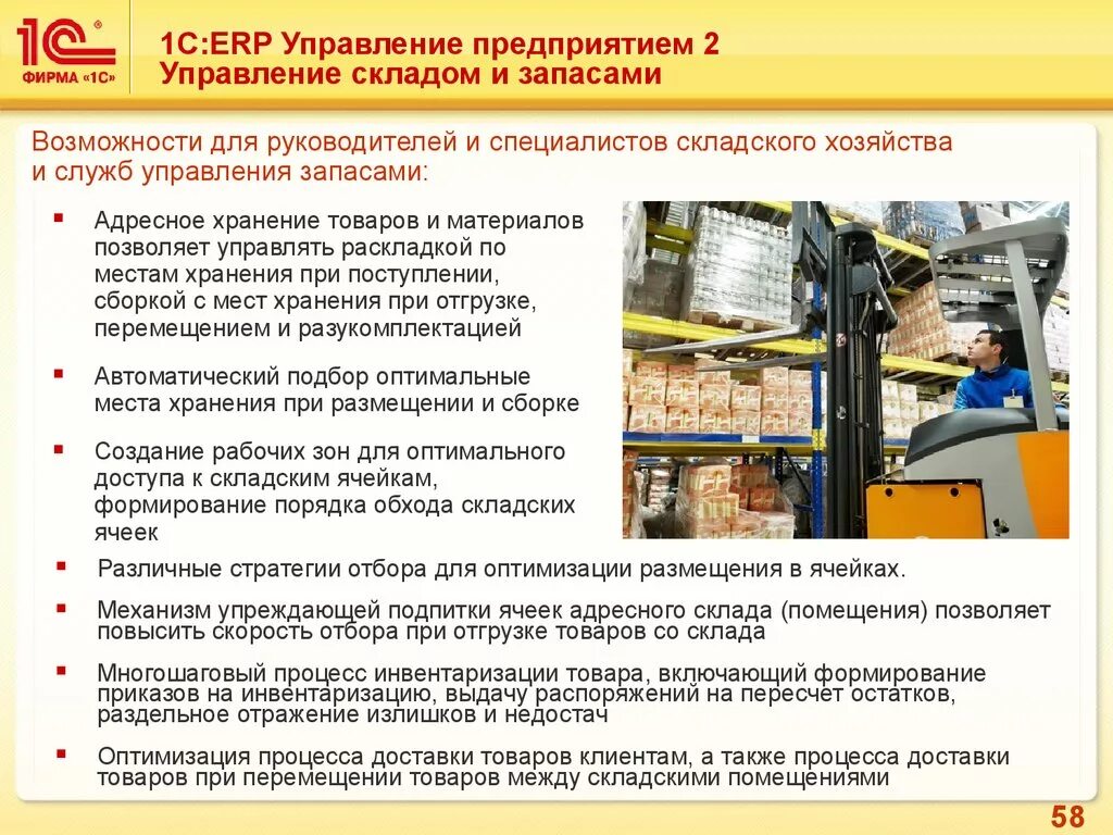 Функциональные возможности 1с ERP управление предприятием. Мероприятия по оптимизации склада. План оптимизации склада. Организация адресного хранения на складе. Управление складом организации