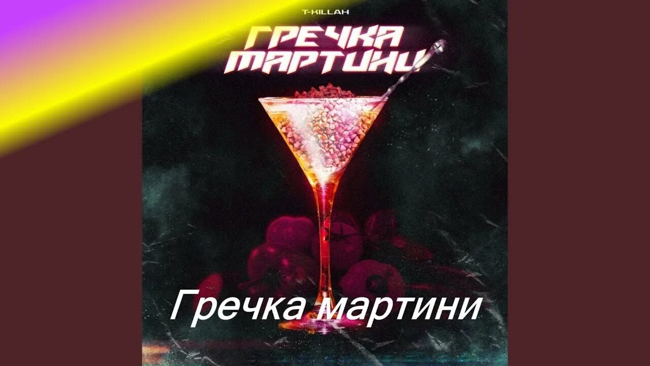 Песню гречка мартини на позитив. Гречка мартини t-Killah. Гречка мартини. Гричка мартини ми ны каринтини. Гречка мартини мы.