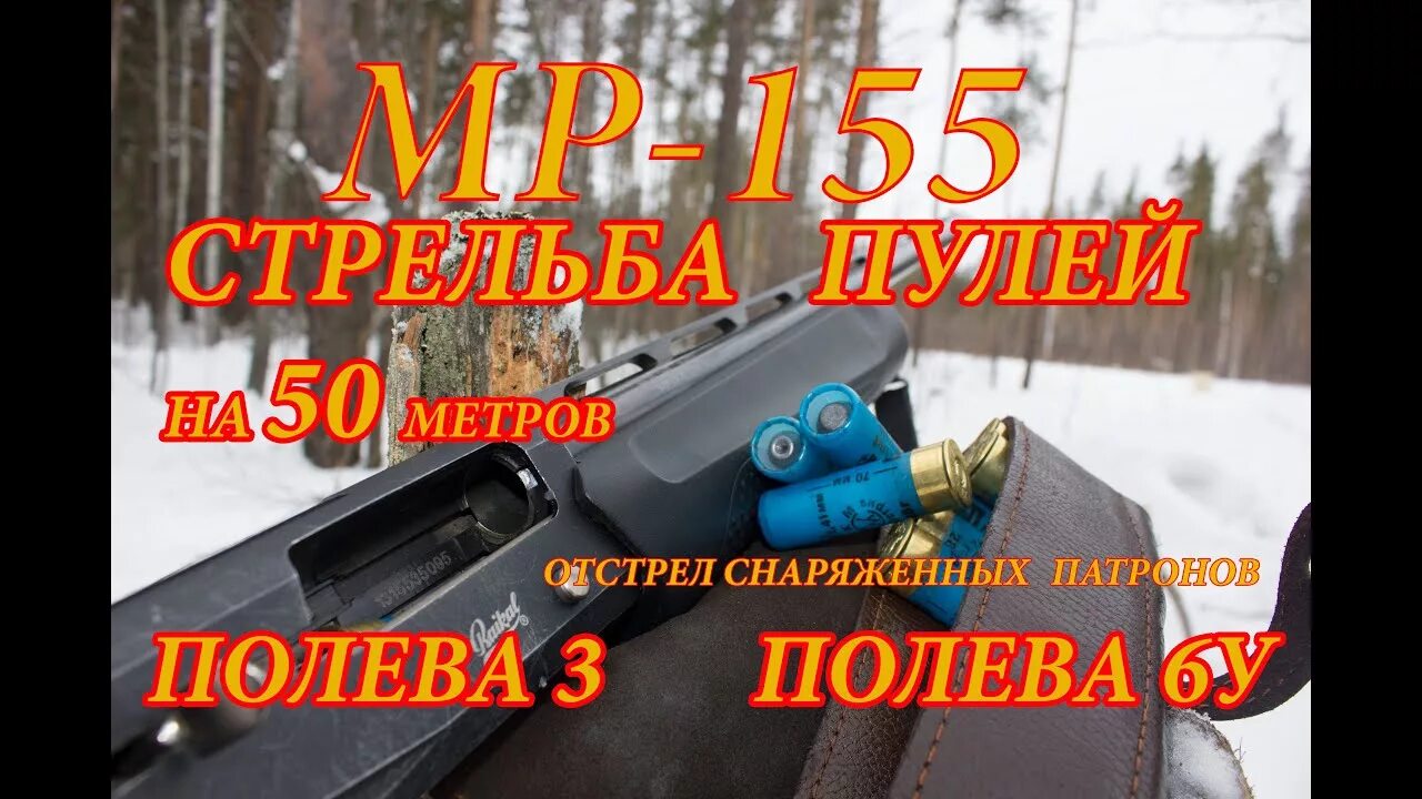 Отстрел 3. Мр153 стрельба пулей полева. мр-155 стрельба. отстрел ружья мр155 пулями на 80 метров. пристрелка пулей полева.