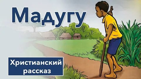 Алай христианский рассказ