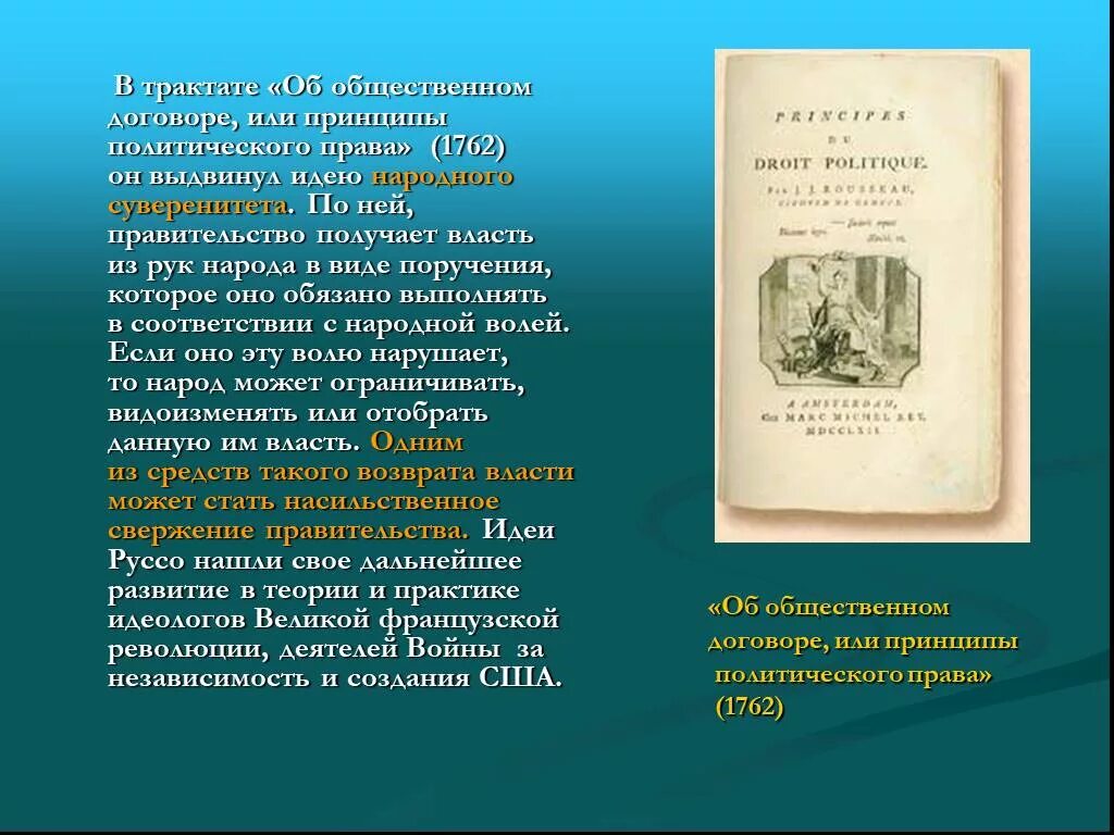 Трактат об общественном договоре. Трактат об общественном договоре руссо. общественный договор.