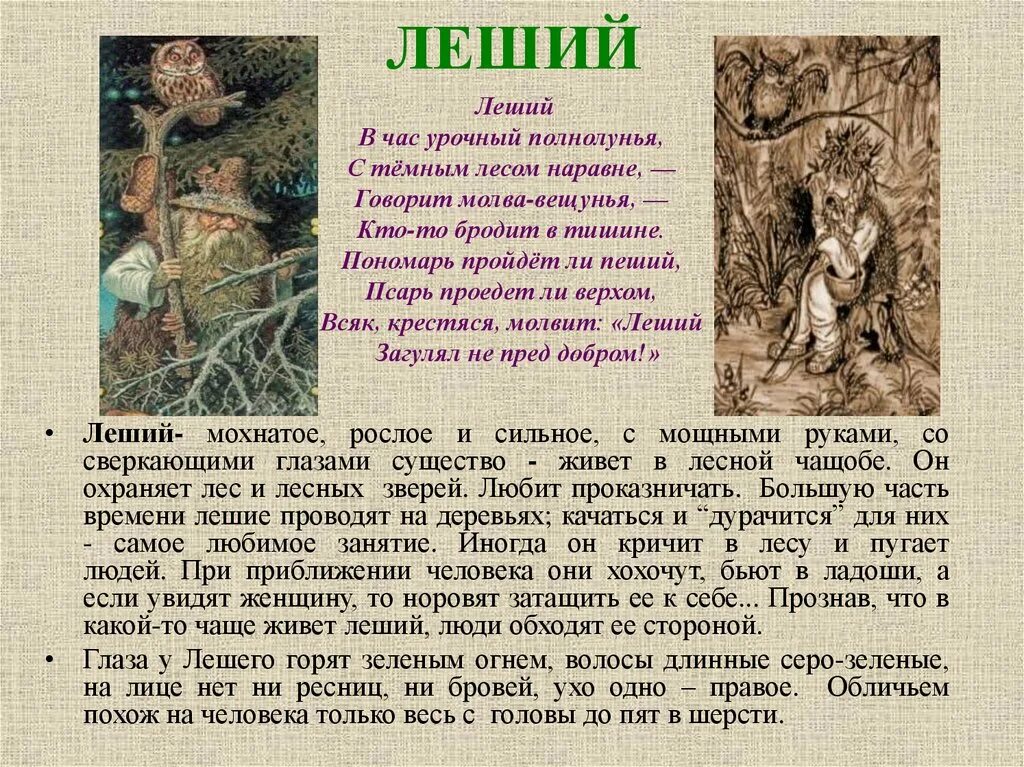 Леший характеристика. Леший описание. Сообщение о Лешем. Леший описание внешности. Леший герой сказок.