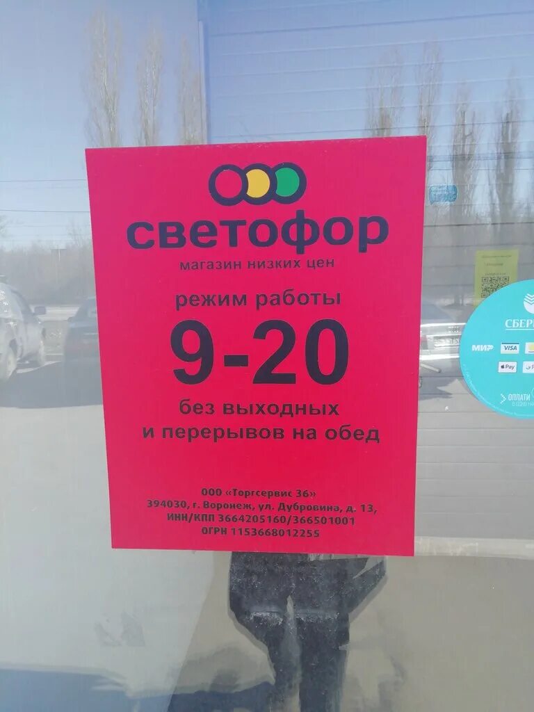 гипермаркет светофор. светофор, воронеж, ленинский проспект, 174/10. магазин светофор селижаровоартинки. светофор магазин воронеж. магазин светофор в воронеже адреса левый берег.