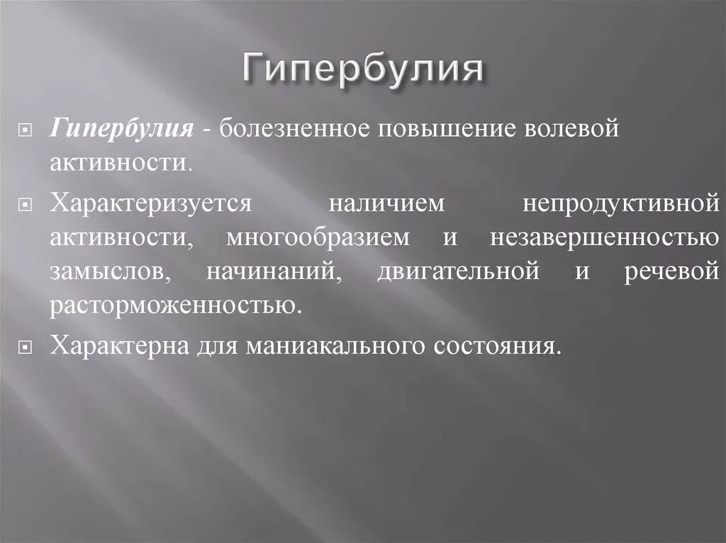 Нарушения волевого поведения. Гипербулия. Гипербулия это в психологии. Гипербулия это в психиатрии. Гипербулия характеризуется.