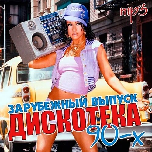 Дискотека 90-х зарубежные. Зарубежная дискотека 90-x. Зарубежный выпуск дискотека 90 - х. Диск зарубежная дискотека 80-90. Зарубежные дискотечные песни