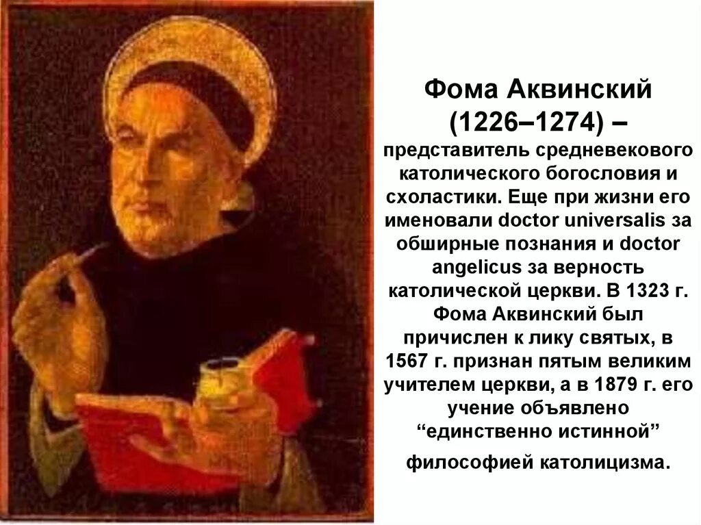 Схоластика Фомы Аквинского.