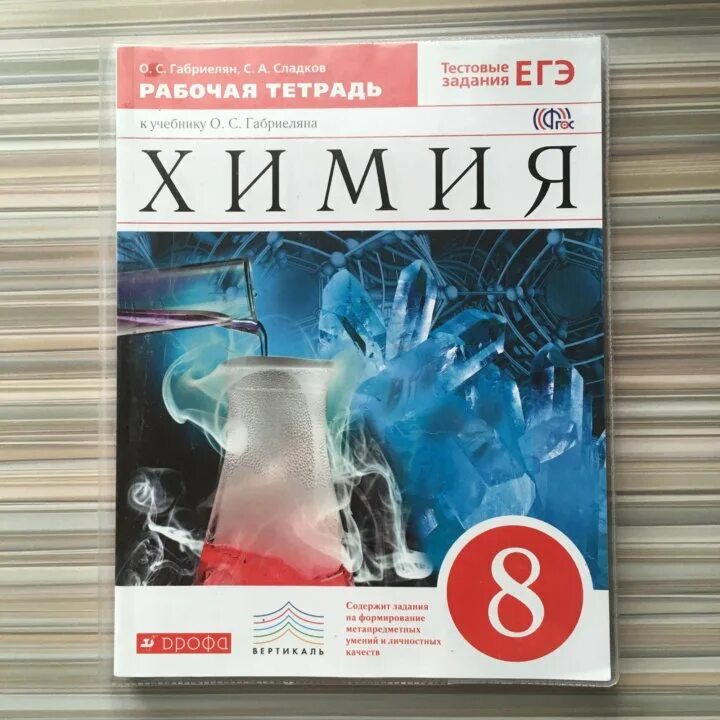 Габриелян остроумов сладков 10 класс. Рабочая тетрадь к учебнику химия 8 класс Габриэлян Сладков. Габриелян Остроумов химия 10 класс рабочая тетрадь. Химия 9 класс Габриелян рабочая тетрадь. Химия 8 класс Габриелян рабочая тетрадь.