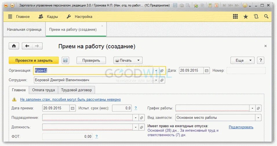 Трудовая функция что это в 1с 8.3. 1 С прием на работу сотрудника. Условия приема в 1с. 1с прием на работу пошагово. Работать в 1 с 8 3