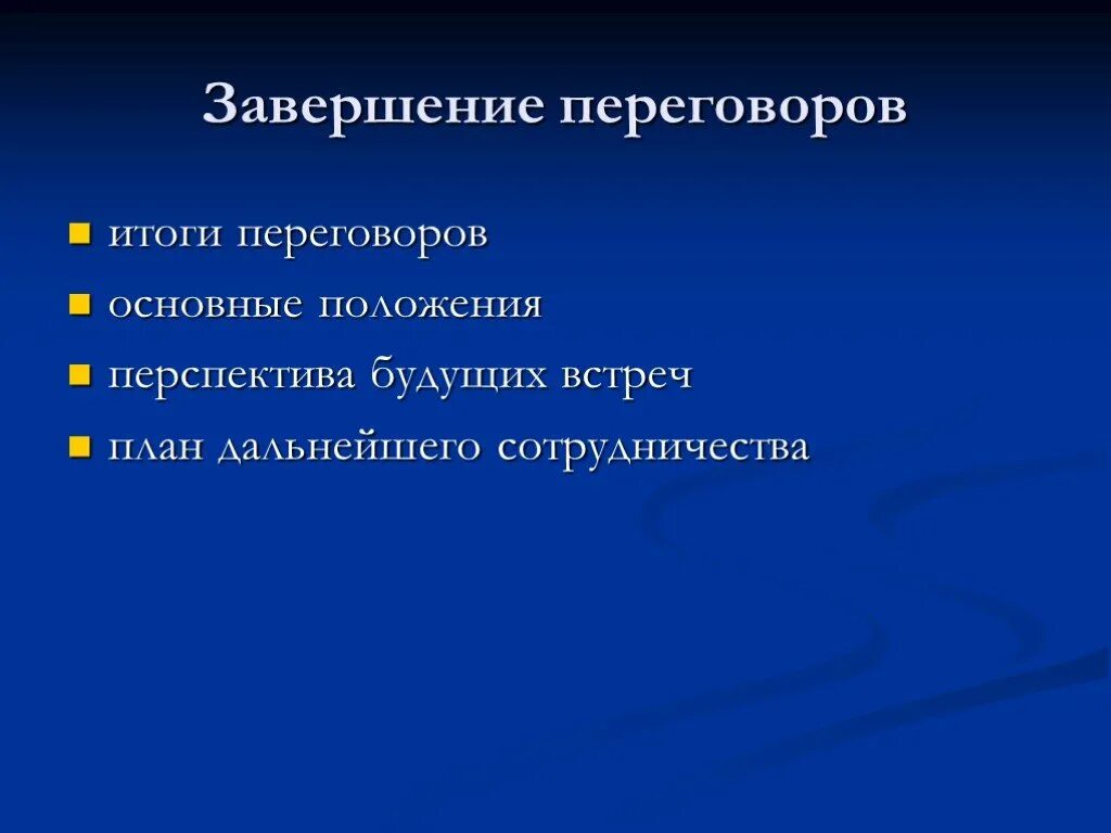 Завершение переговоров. Завершениепереговров. При завершении переговоров наиболее важно. Способы завершения переговоров.