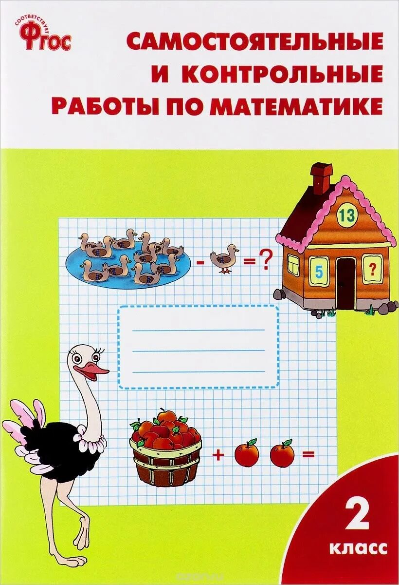 Тесты самостоятельные работы контрольные работы. Самостоятельные и контрольные по математике 2 класс Ситникова. Самостоятельные и контрольные работы по математике 2 класс Ситникова. Ситникова математика 2 класс Вако. Математика рабочая тетрадь.т.н.Ситникова..