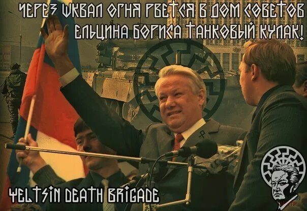 Ельцин черное солнце. Чёрное солнце взойдёт там где никто не ждёт. Национал ельцинизм.