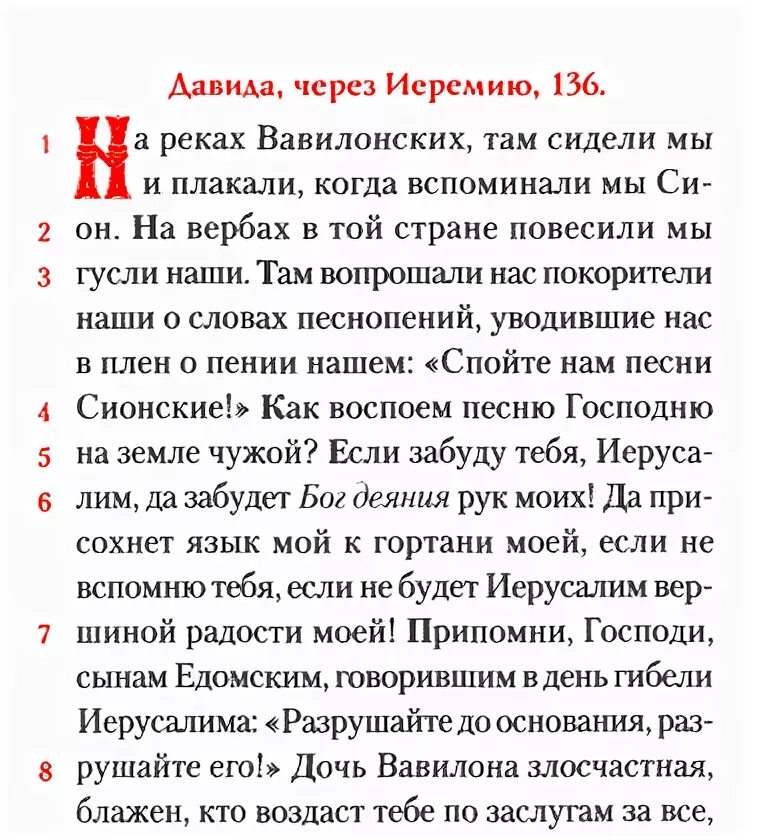 Псалтирь Псалом 136. Псалом на реках Вавилонских текст. На реках Вавилонских Псалом 136. 136 Псалом на церковно-Славянском.