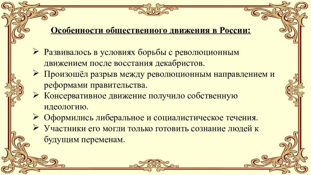 Общественное движение при николае тест. Общественное движение после Декабристов. Особенности общественного движения при Николае 1. Общественное движение при Николае 1 презентация. Условия общественной жизни при Николае 1.