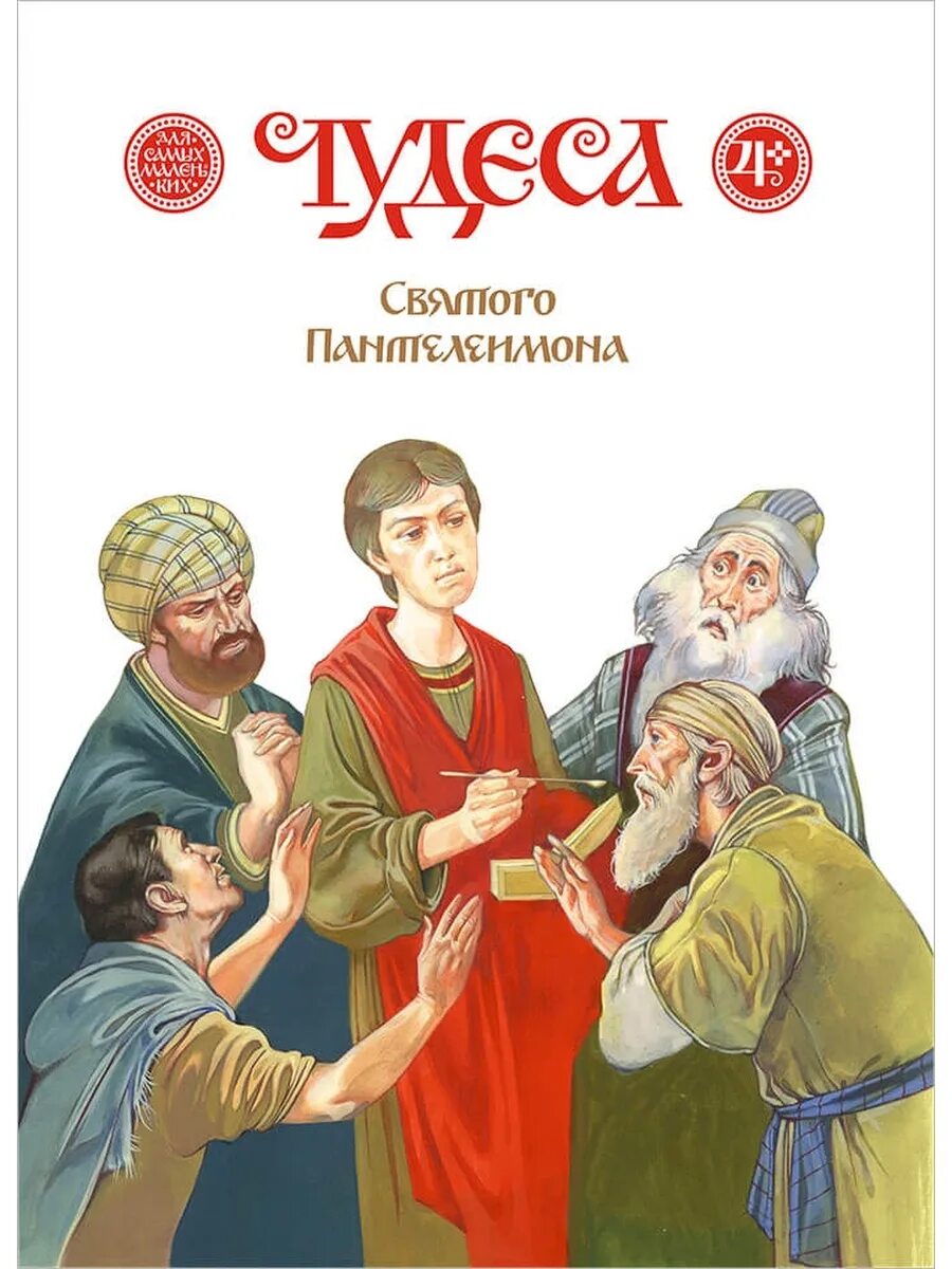 Святое чудо. Книга чудеса Святого. Детская православная книга чудеса святых. Чудеса святых 21 век книга. Чудеса св