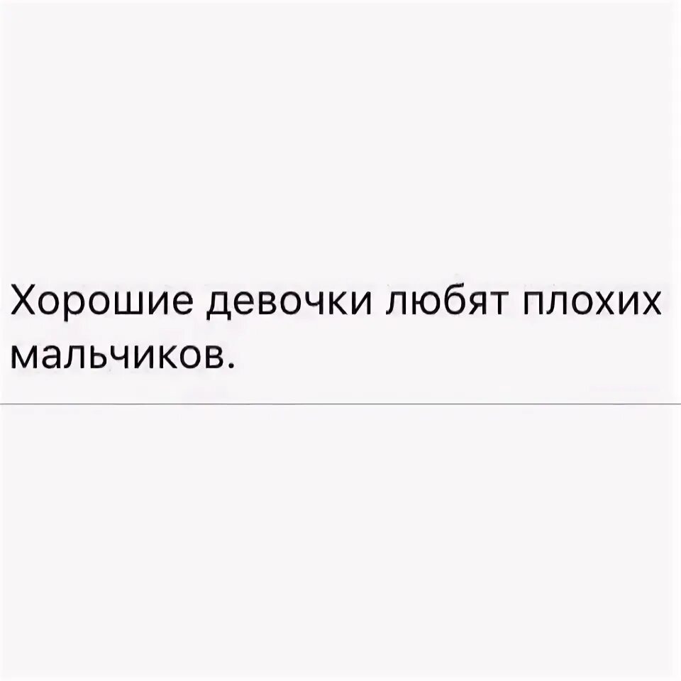 Девочки любят плохих мальчиков. Любите плохих. Хорошим девочкам нравятся плохие мальчики.