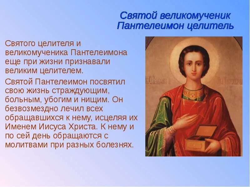 Написать святому. Великомученик Пантелеимон жизнь. Великомученик Пантелеимон презентация. Краткая информация о великомученике Пантелеимоне. Пантелеймон целитель информация о празднике.