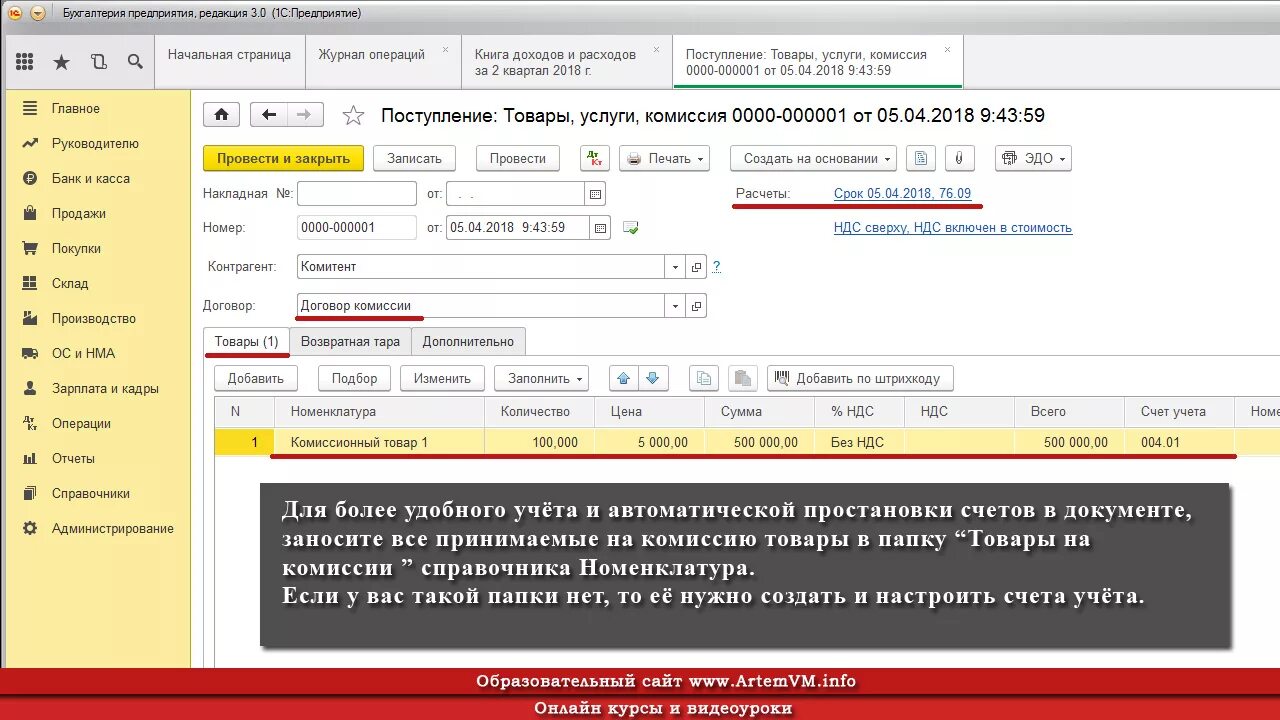 Счет учета усн доходы. Поступление товаров и услуг в 1с 8.3. Комиссионная торговля проводки. Проводки по договору комиссии у комитента. Розница комиссионная торговля.