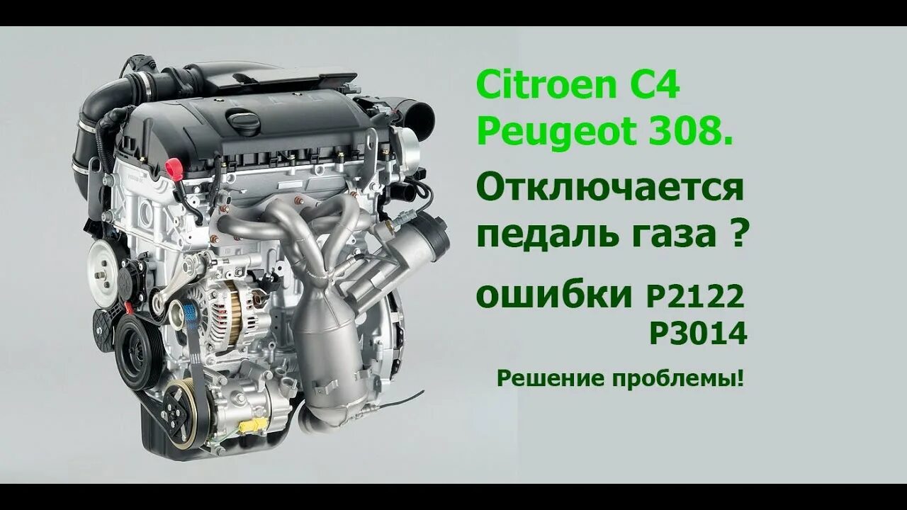 Отключается педаль газа, Citroen C4\Peugeot 308, EP6, решение проблемы. - YouTub