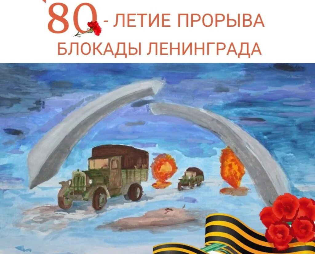 80 лет со дня снятия блокады рисунок