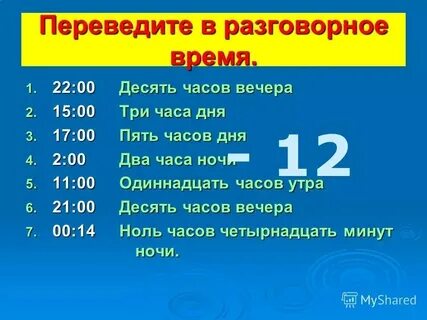 4 часа дня это сколько времени цифрами