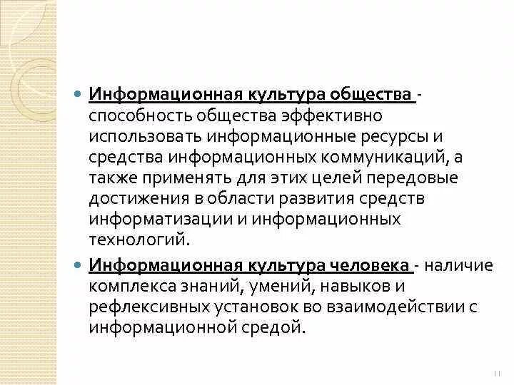 Эффективное использование информационных ресурсов. Информационная культура общества. Знания умения и навыки людей в условиях информационного общества. Знания умения и навыки людей в условиях информационного общества ЕГЭ. Общественные способности.