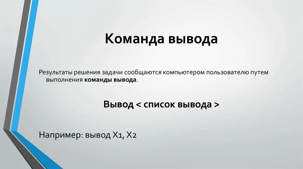 Команда вывода. Команда вывода Информатика. Укажите команды для вывода данных. Команда вывода записывается .... Команда вывода данных на экран