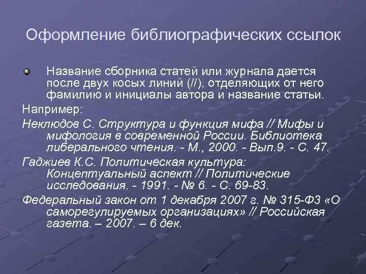 Как делать ссылку на статью. Как оформить ссылку на статью. Как оформлять ссылки на статьи. Порядок оформления ссылок в статье. Оформление библиографических ссылок.