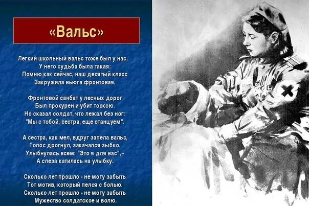 Вальс фронтовой медсестры. Вальс фронтовой медсестры текст. Медсестра стихотворение о войне. Стихи про военную медсестру. Где мы с тобой вальс текст