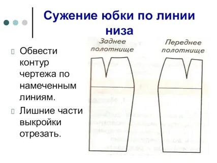 Линии чертежа юбки