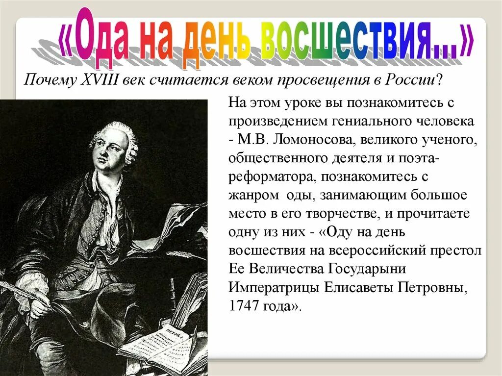 Век просвещения почему. Век Ода на день восшествия. Личность Ломоносова. Теория трех штилей Ломоносова Ода на день восшествия.