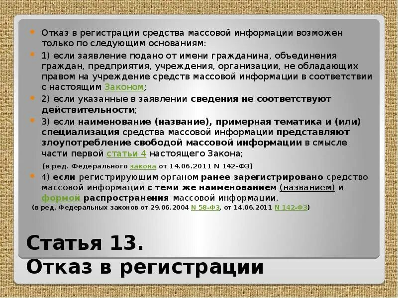 Статья в СМИ. Закон о СМИ. Регистрация средств массовой информации. Ранее средство массовой информации. Учредитель учредители средства массовой информации