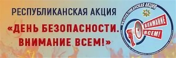 Республиканская акция внимание всем