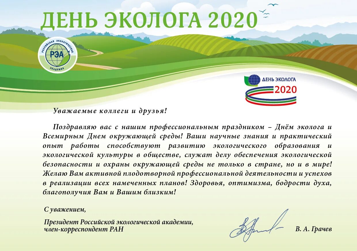 Поздравление с днем эколога. Позлравление с днём эколога. Поздравление с днем эколога официальное. Поздравления с днём эколога открытки. Праздник эколога