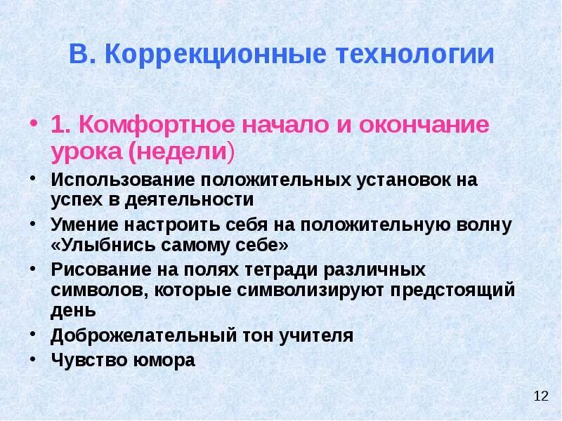 Технология коррекционного урока. Комфортное начало и окончание урока. Коррекционные технологии. Организация начала и конца урока. Важный фактор на этапе завершение урока.