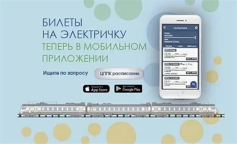 Мобильное приложение электричка
