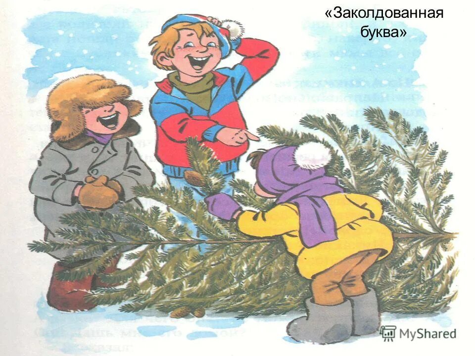 рассказ драгунского заколдованная буква. виктор драгунский книги. драгунский виктор юзефович заколдованная буква. денискины рассказы виктор драгунский заколдованная буква. "заколдованная буква".