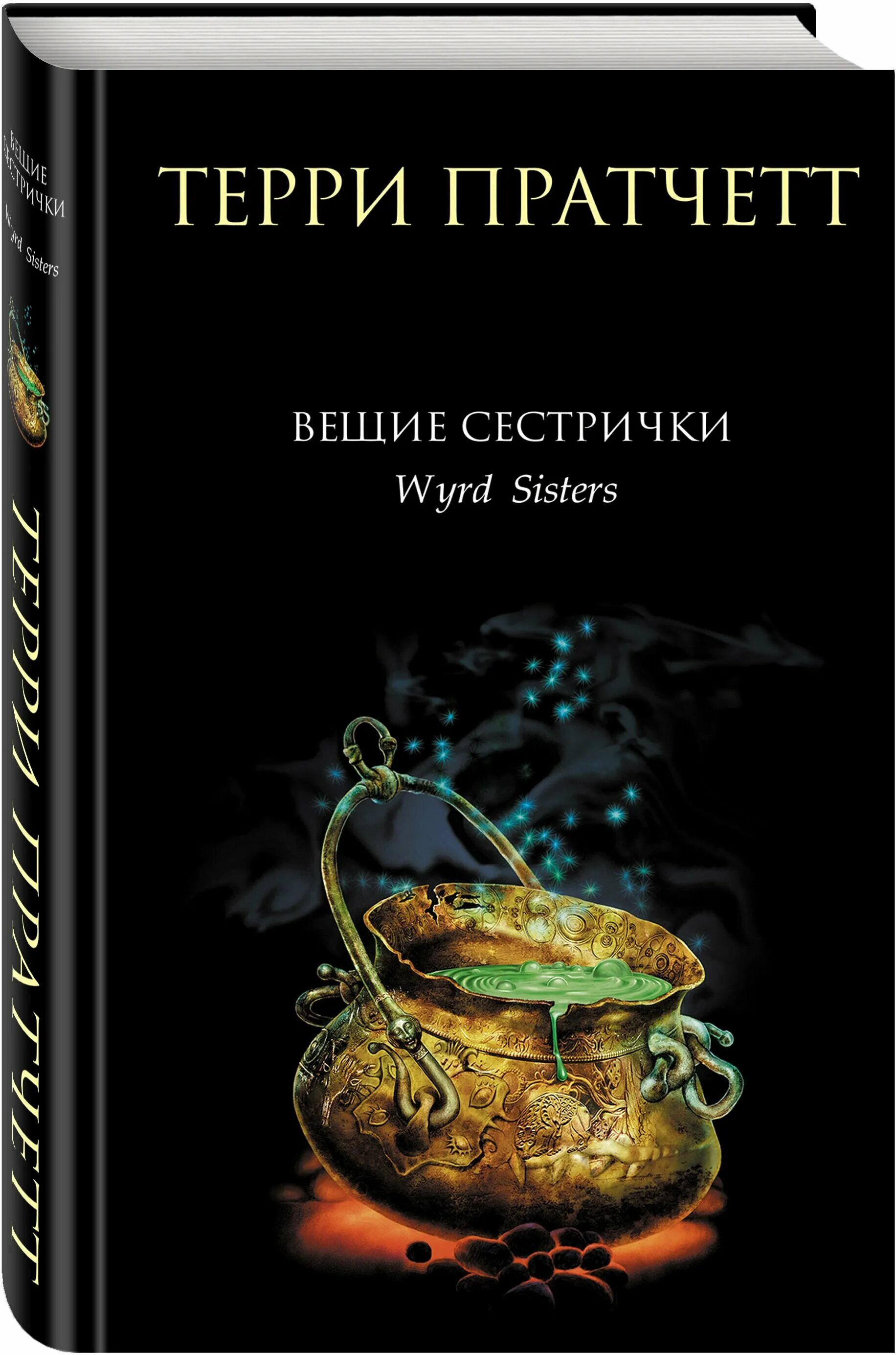 вещие сестры пратчетт. ведьмы 2, вещие сестры. вещие сестрички. вещие сестрички книга. вещие сестрички книга.