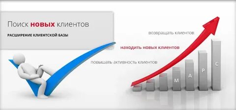 И новых клиентов мы предлагаем