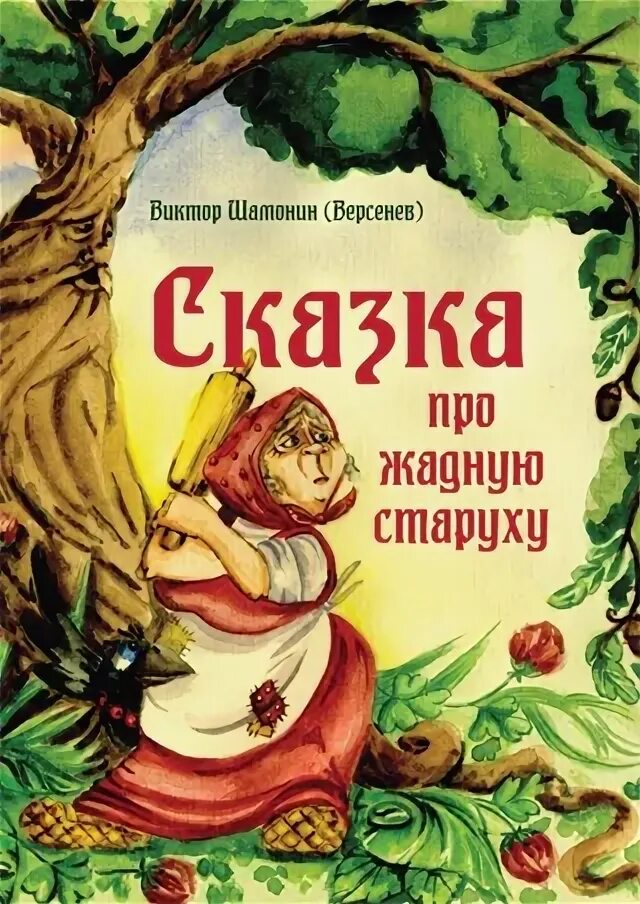 Сказка жадная старуха