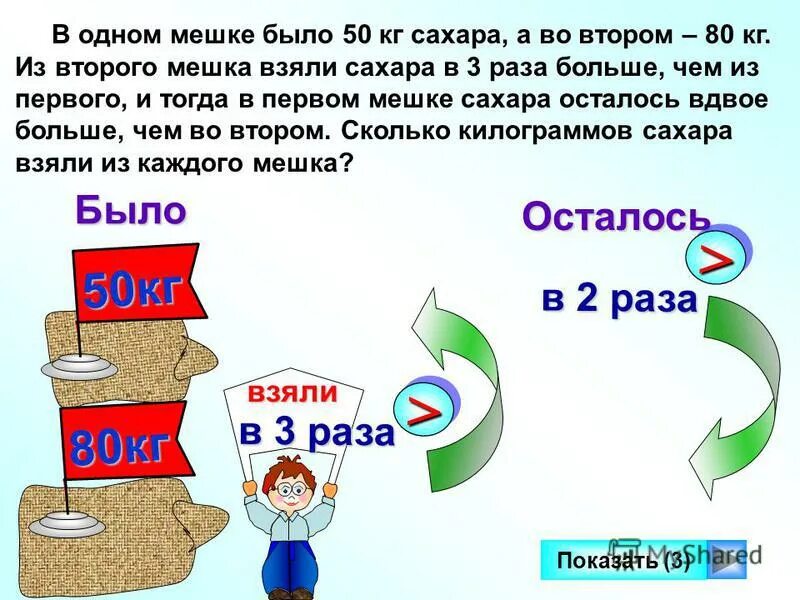 В 1 мешке 54. Один мешок. В одном мешке было. В 2 раза больше. Мешок с сахаром 2кг.