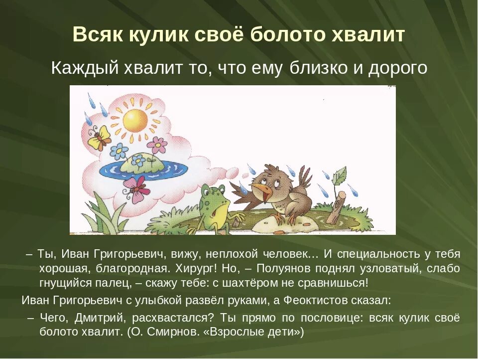 Цитаты на каждый день. Выражение разными способами. Всяк свое болото хвалит пословица. Выражение всяк. Всяк кулик свое болото хвалит.